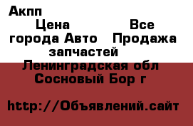 Акпп Porsche Cayenne 2012 4,8  › Цена ­ 80 000 - Все города Авто » Продажа запчастей   . Ленинградская обл.,Сосновый Бор г.